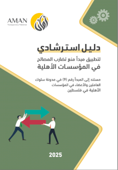 دلـيـل اسـتـرشـادي لتطبيق مبدأ منع تضارب المصالح في المؤسسـات الأهلية