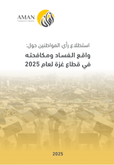 استطلاع رأي المواطنين حول واقـع الـفسـاد ومـكافحتـه في قطاع غزة لعام 2025