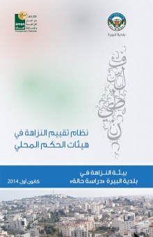 دراسة بيئة النزاهة في بلدية البيرة