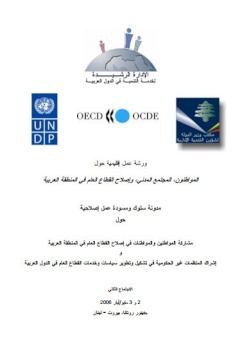 المواطنون، المجتمع المدني، وإصلاح القطاع العام في المنطقة العربية