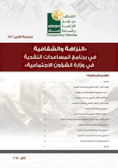النزاهة والشفافية في برنامج المساعدات النقدية في وزارة الشؤون الاجتماعية