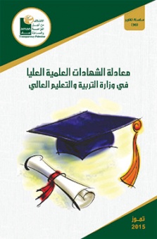 تقرير: معادلة الشهادات العليا في وزارة التربية والتعليم العالي