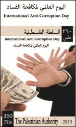 البريد الفلسطيني يصدر مجموعة من الطوابع البريدية بمناسبة اليوم العالمي لمكافحة الفساد