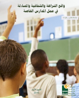 واقع النزاهة والشفافية والمساءلة في عمل المدارس الخاصة