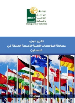 Accountability of International Non-Governmental Organizations in Palestine Report