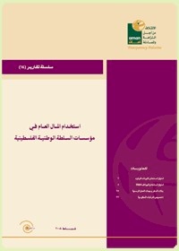Series Report No. 14:  Utilization of Public Funds in  PNA Institutions
