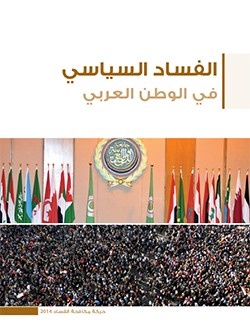 Political Corruption in the Arab World - A Case Study