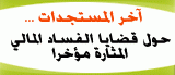 أمان تطالب بلجنة تحقيق مستقلة والرئيس يشكل لجنة تحقيق من حركة فتح