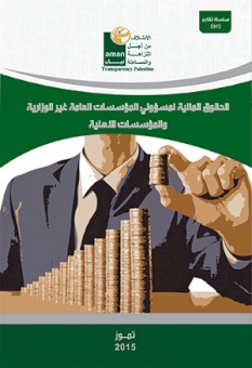 تقرير الحقوق المالية لمسؤولي المؤسسات العامة غير الوزارية والمؤسسات الأهلية
