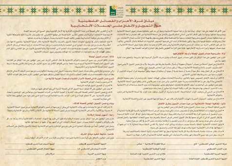 ميثاق شرف بين الأحزاب والفصائل الفلسطينية وممثلي القوائم الانتخابية في المجلس التشريعي فيما يتعلق بضبط التمويل والإنفاق على الحملات الانتخابية