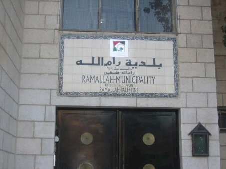 بلدية رام الله تقر نظام الشكاوى بهدف تعزيز الرقابة المجتمعية