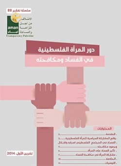 دور المرأة الفلسطينية في مكافحة الفساد