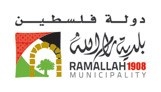بلدية رام الله تعتمد مدونة سلوك أعضاء المجلس البلدي والموظفين