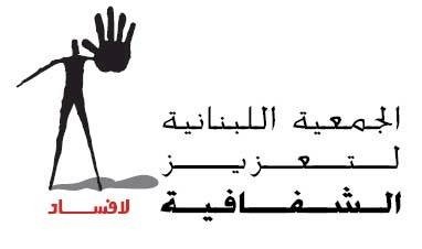 مبروك تجديد شباب جمعية "لا فساد" اللبنانية