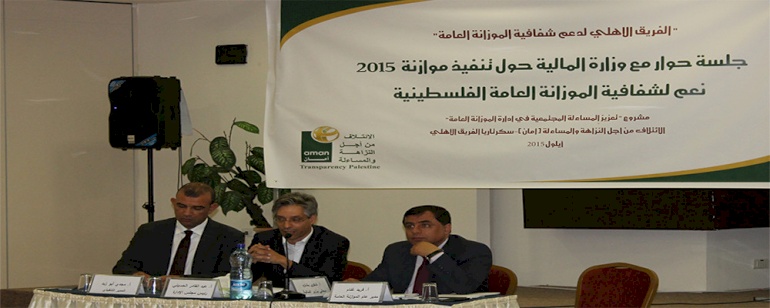 الفريق الأهلي لدعم شفافية الموازنة يعقد جلسة حوار مع وزارة المالية حول تنفيذ موازنة 2015  و فريق غزة ينسحب من الجلسة*