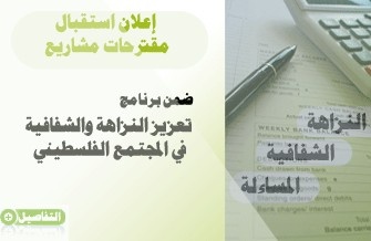 الائتلاف من أجل النزاهة و المساءلة – أمان ينهي المرحلة الثانية من عملية تقييم مقترحات المشاريع المقدمة من المنظمات الأهلية