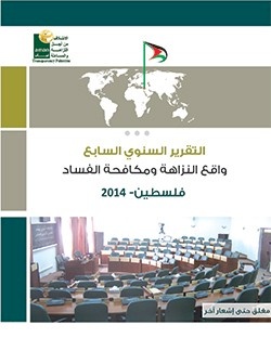 Anti-Corruption Report 2014 -Palestine