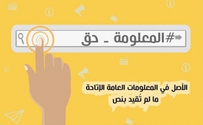 ائتلاف أمان يرحب بتوجه الحكومة لإقرار مشروع قانون حق الحصول على المعلومات