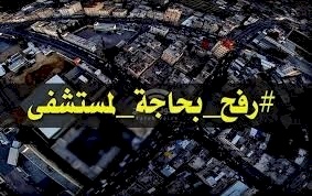أمان يطالب وزارة الصحة الوفاء بالتزاماتها للمواطنين حول بناء مستشفى كامل التخصصات في رفح