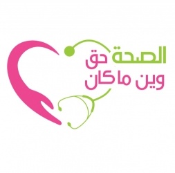 إطلاق حملة "الصحة حق وين ما كان"