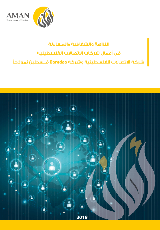 Integrity, Transparency and Accountability in the work of Palestinian telecommunication companies (Paltel, Ooredoo)