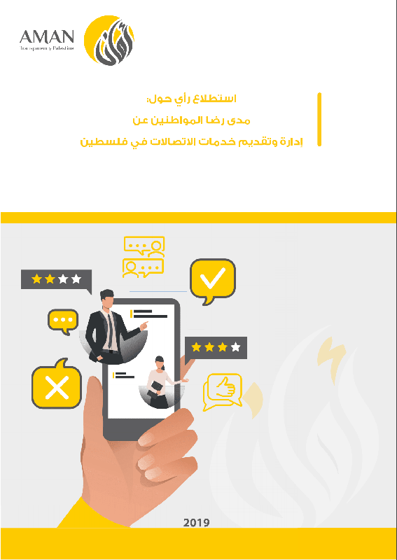 Opinion poll: Citizens' satisfaction about managing and providing the telecommunications services in Palestine