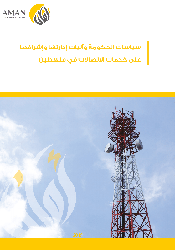 Government policies and mechanisms for managing and supervising the telecommunications services in Palestine