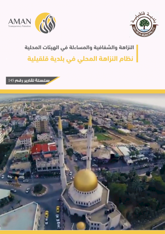 Local Integrity System in Qalqilya Municipality