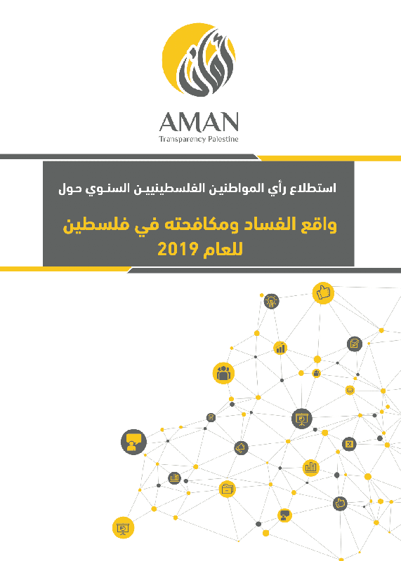 The Annual Public Opinion Poll on the state of corruption in palestine