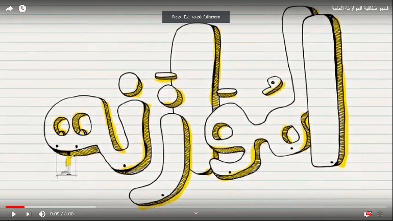 شفافية الموازنة العامة