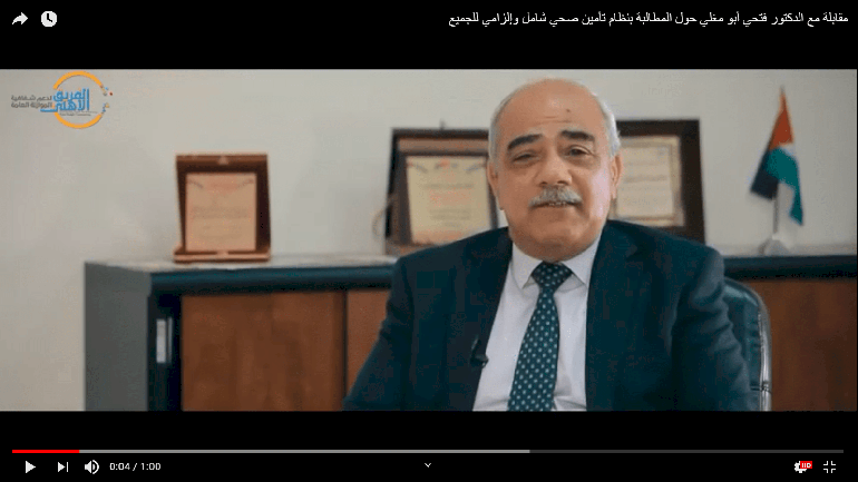 Fathi Abu Mughli testimony: A compulsory, comprehensive health insurance system is both a necessity and a need