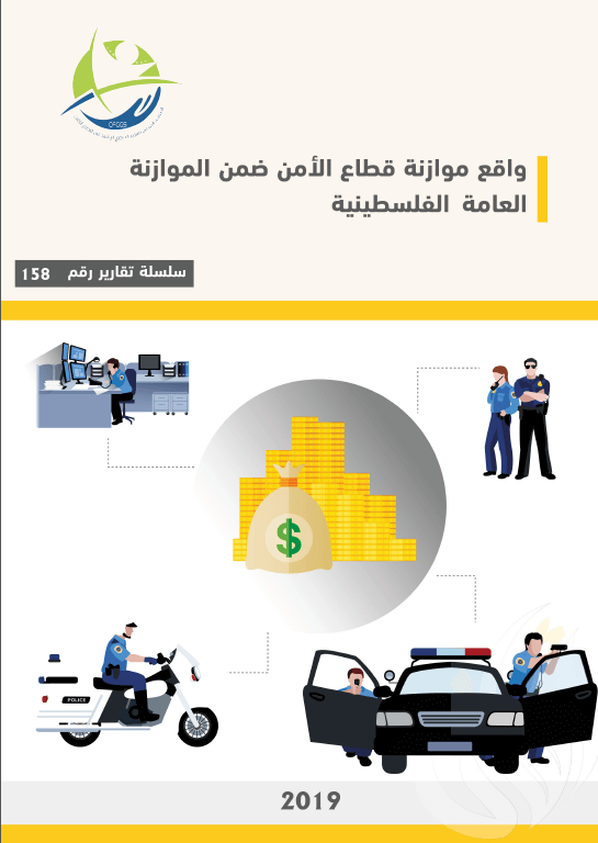 واقع موازنة قطاع الأمن ضمن الموازنة العامة الفلسطينية
