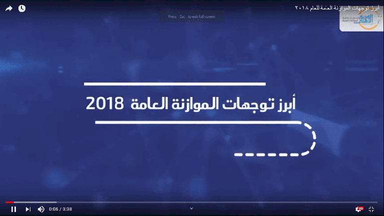 أبرز توجهات الموازنة العامة للعام ٢٠١٨