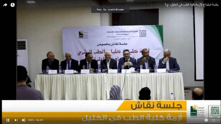  Hearing session (2)  about the crisis in medical colleges in Hebron governorate