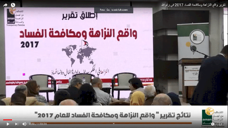 Integrity and Combating Corruption Conference of 2017 RAMALLAH