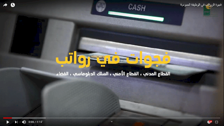 فجوة الرواتب في الوظيفة العمومية