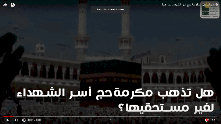 هل يتم استغلال مكرمة حج أسر الشهداء لغيرهم؟