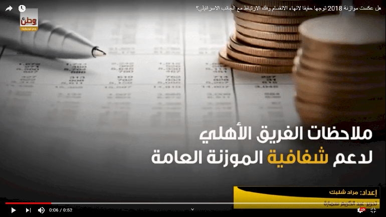 هل عكست موازنة 2018 توجها حقيقا لانهاء الانقسام وفك الارتباط مع الجانب الاسرائيلي؟