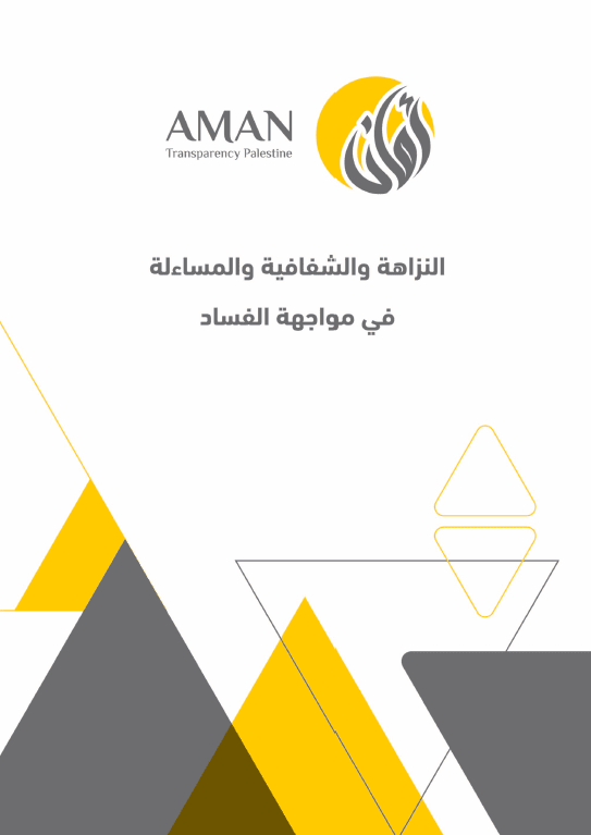 Integrity, Transparency and Accountability in combating corruption_University course_fifth edition