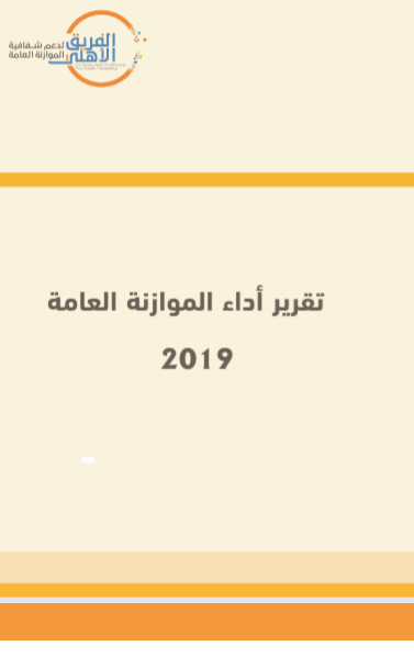 تقرير أداء الموازنة العامة 2019 
