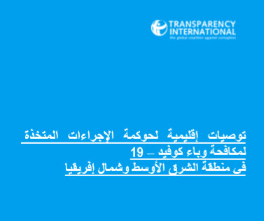 MIDDLE EAST AND NORTH AFRICA REGIONAL RECOMMENDATIONS ON GOOD GOVERNANCE PROCEDURES IN COMBATING COVID – 19