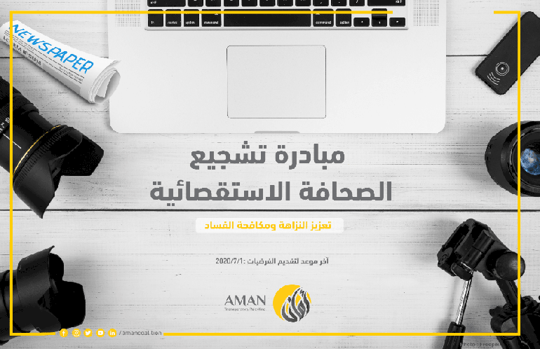 أمان يطلق مبادرة تشجيع الصحافة الاستقصائية للعام 2020