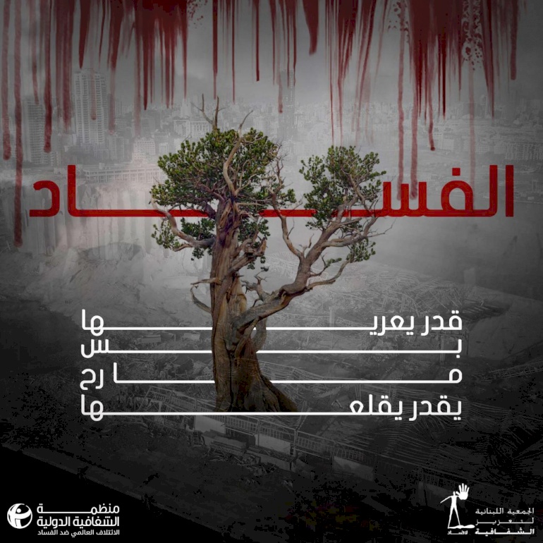 بيان الجمعيَّة اللبنانيَّة لتعزيز الشفافيَّة ومنظمة الشفافيَّة الدوليَّة  حول الإنفجار الذي وقع في مدينة بيروت بتاريخ 04/08/2020