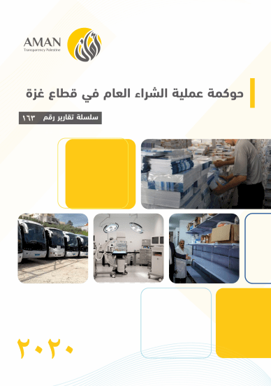 Good Governance of public procurement in the Gaza Strip