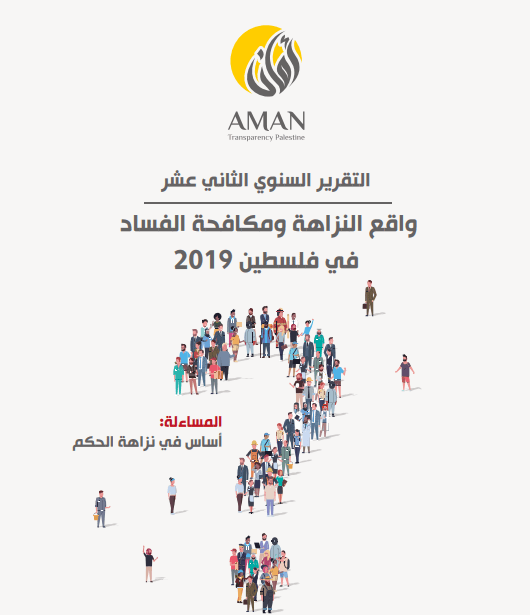  The State of Integrity and Combating Corruption in Palestine  2019