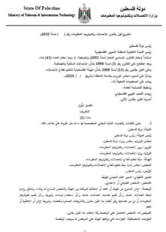 ائتلاف أمان يرحب بإصدار قانون اتصالات وتكنولوجيا معلومات فلسطيني معاصر يعزز من حوكمة القطاع