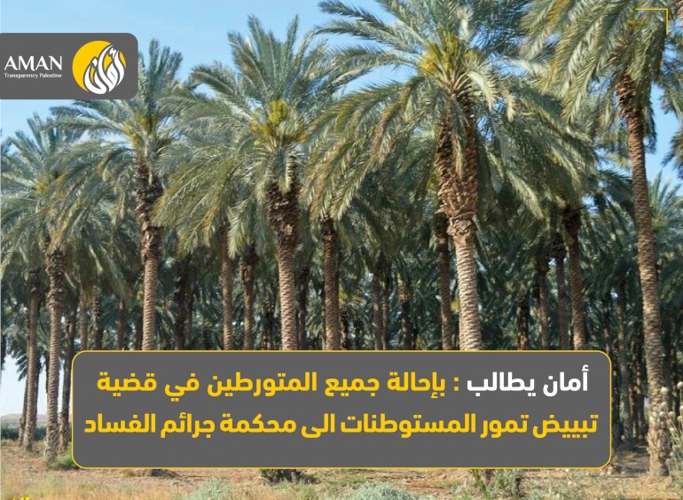 أمان يطالب بإحالة جميع المتورطين في قضية تبييض تمور المستوطنات الى محكمة جرائم الفساد