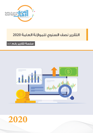 التقرير نصف السنوي للموازنة العامة 2020