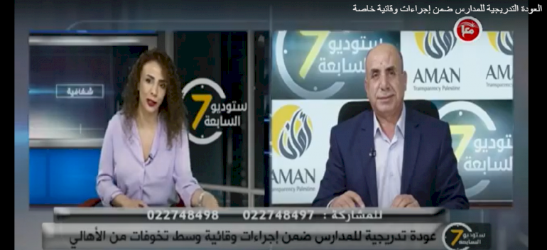العودة التدريجية للمدارس ضمن إجراءات وقائية خاصة