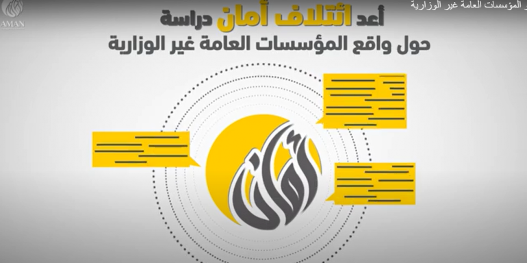 فيديو حول تقرير المؤسسات العامة غير الوزارية 